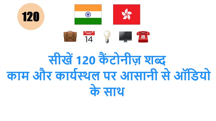 सीखें 120 कैंटोनीज़ शब्द: काम और कार्यस्थल पर आसानी से ऑडियो के साथ